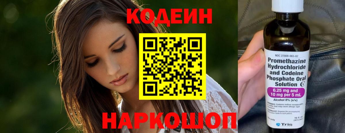 Кодеин Purple Drank  Вход с VPN  Кодеиновый сироп Lean напиток Lean (лин)  Кинешма 